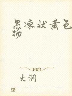 果冻状黄色分泌物