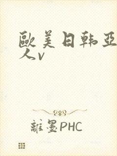 欧美日韩亚洲成人v