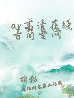 av高清在线观看简爱网