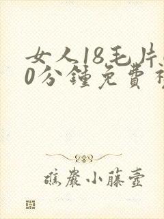 女人18毛片60分钟免费视频