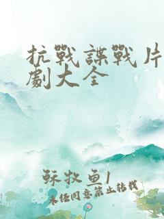 抗战谍战片电视剧大全