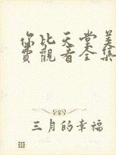 你比天堂美丽免费观看全集完整版