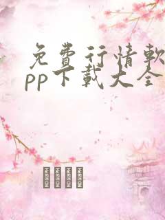 免费行情软件app下载大全魅影