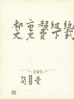 都市超级纨绔全文免费下载