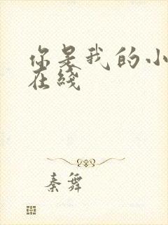 你是我的小确幸在线