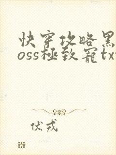 快穿攻略黑化boss极致宠txt
