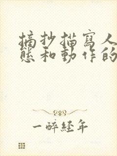 摘抄描写人物神态和动作的句子