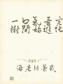 一口气看完从大树开始进化