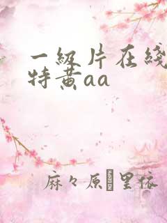 一级片在线观看特黄aa