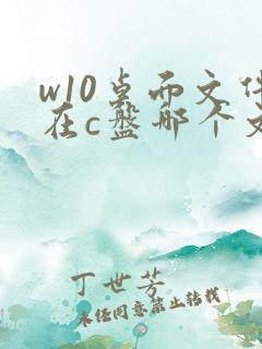 w10桌面文件在c盘哪个文件夹