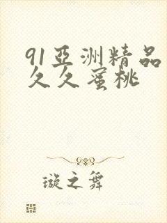 91亚洲精品久久久蜜桃