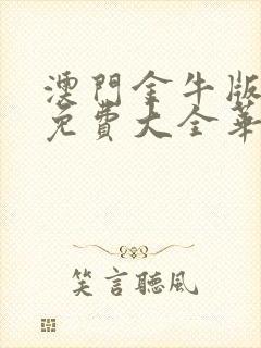 澳门金牛版资料免费大全华声报