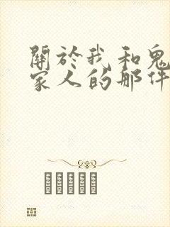关于我和鬼变成家人的那件事1080p
