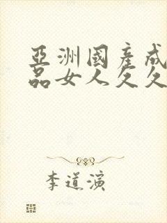 亚洲国产成人精品女人久久发花色