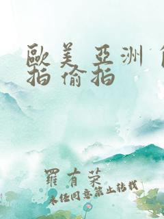 欧美 亚洲 自拍 偷拍