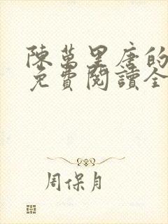 陈万里唐的小说免费阅读全文