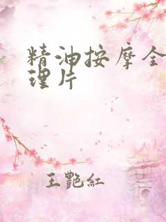 精油按摩全身伦理片