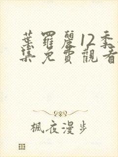 叶罗丽12季全集免费观看