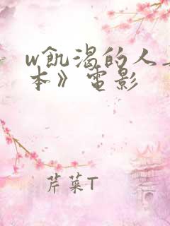 w饥渴的人妻日本》电影