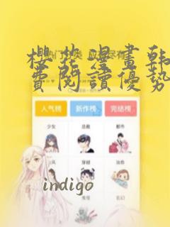 樱花漫画韩漫免费阅读优势