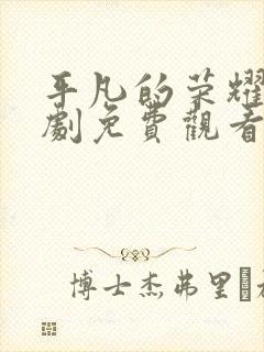 平凡的荣耀电视剧免费观看全集