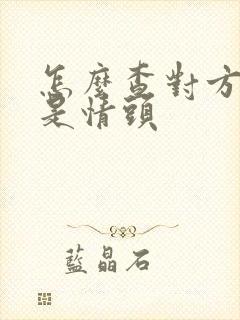 怎么查对方是不是情头