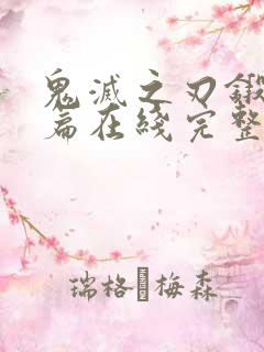 鬼灭之刃锻刀村篇在线完整版