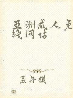 亚洲成人免费在线网站