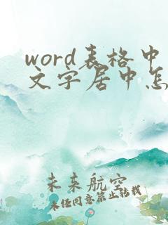 word表格中文字居中怎么弄正中间