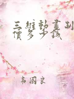 三维动画制作报价多少钱