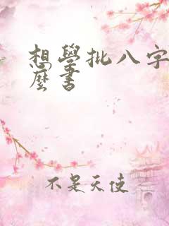 想学批八字看什么书