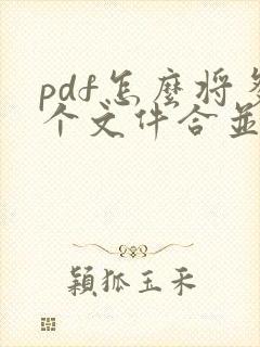 pdf怎么将多个文件合并成一个