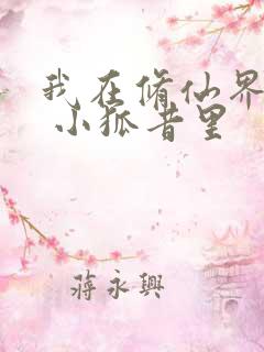 我在修仙界装瞎 小狐昔里