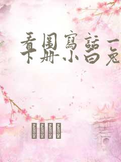 看图写话一年级下册小白兔和小灰兔