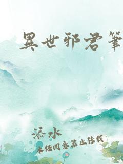 异世邪君笔趣阁