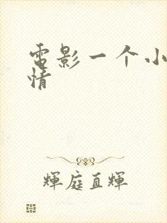 电影一个小忙剧情