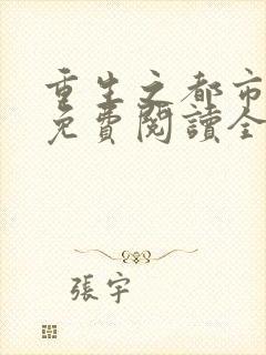 重生之都市狂仙免费阅读全文