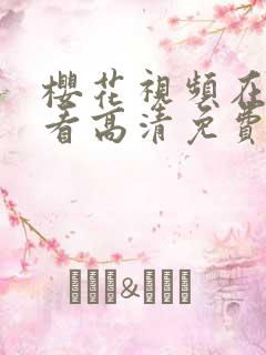 樱花视频在线观看高清免费资源在线观看