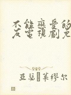 不能恋爱的女朋友电视剧免费播放