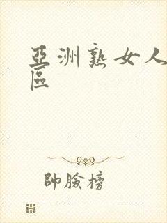 亚洲熟女人妻一区