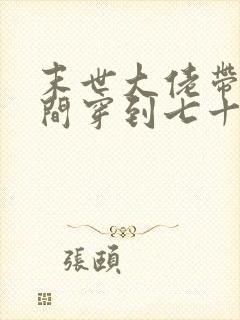 末世大佬带着空间穿到七十年代