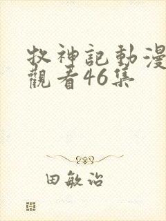 牧神记动漫在线观看46集