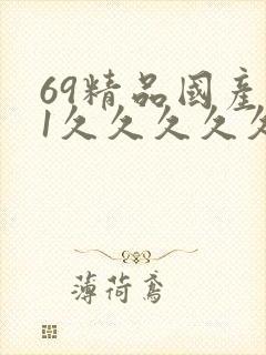 69精品国产91久久久久久