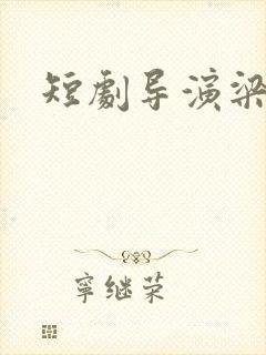 短剧导演梁琼之