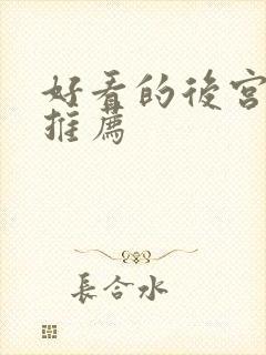 好看的后宫日漫推荐