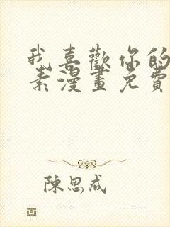 我喜欢你的信息素漫画免费阅读全集