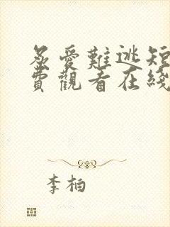 炙爱难逃短剧免费观看在线