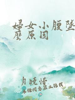 妇女小腹坠胀什么原因