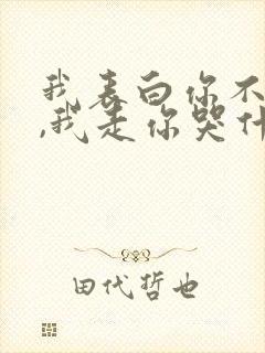 我表白你不接受,我走你哭什么小说