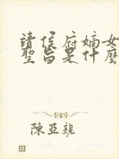 靖侯府嫡女假传圣旨是什么小说